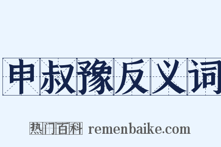 申叔豫反义词是什么意思的图片